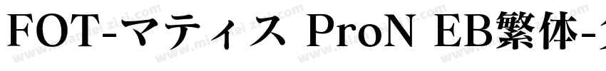 FOT-マティス ProN EB繁体字体转换